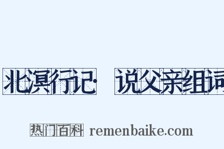 北溟行记·说父亲组词是什么意思的图片